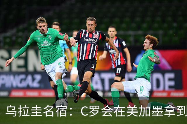 乌拉圭名宿：C罗会在美加墨拿到不少点球 就像2022年梅西那样